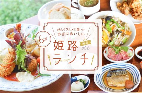 【姫路ランチ9選】人気店の本当においしい絶品ランチを紹介！。